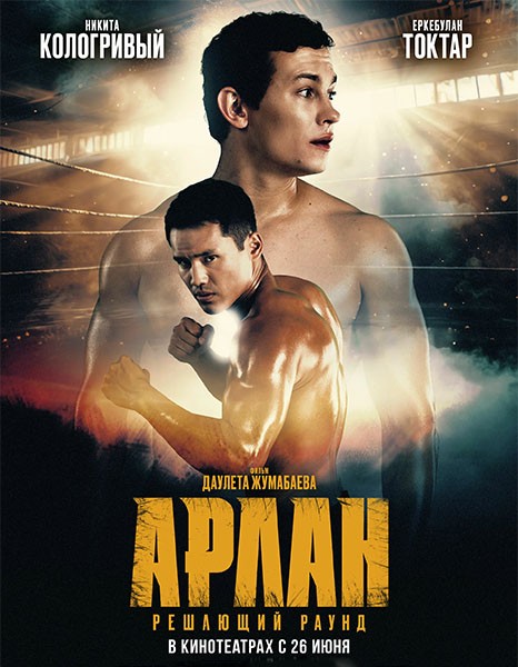 Арлан. Решающий раунд (2025/WEB-DL/WEB-DLRip)