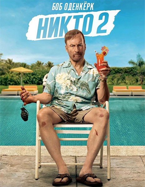 Никто 2 / Nobody 2 (2025/4K/WEB-DL/WEB-DLRip)