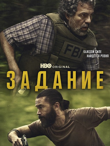 Задание / Task (1 сезон/2025/WEB-DL/WEB-DLRip)
