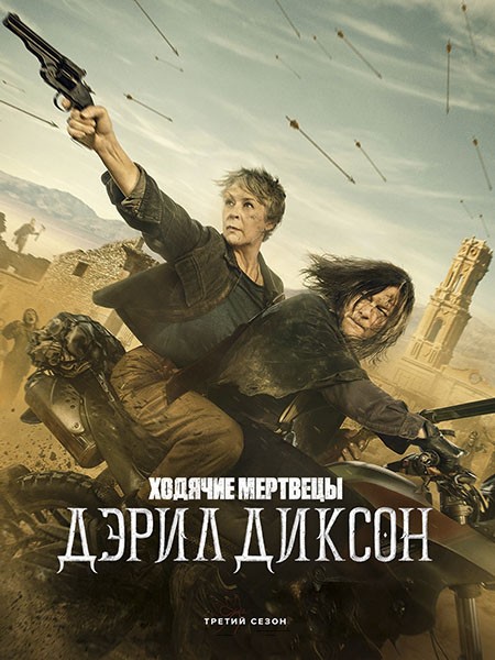 Ходячие мертвецы: Дэрил Диксон / The Walking Dead: Daryl Dixon (3 сезон/2025/WEB-DL/WEB-DLRip)