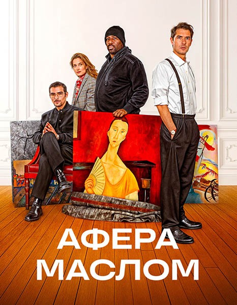 Афера маслом / Les règles de l'art (2025/WEB-DL/WEB-DLRip)