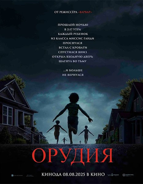 Орудия / Weapons (2025/4K/WEB-DL/WEB-DLRip)
