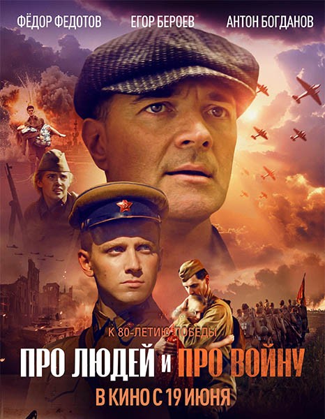 Про людей и про войну (2025/WEB-DL/WEB-DLRip)