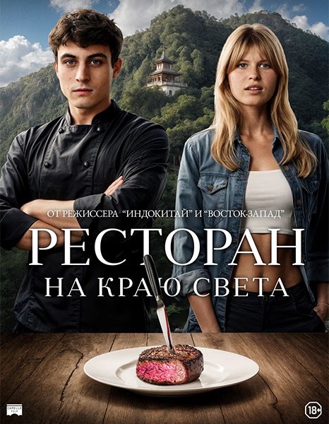 Ресторан на краю света / La réparation (2024/WEB-DL/WEB-DLRip)
