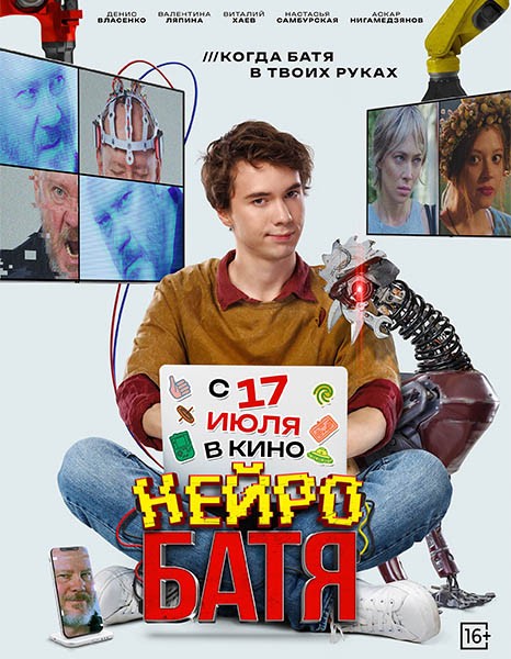 Нейробатя (2025/WEB-DL/WEB-DLRip)