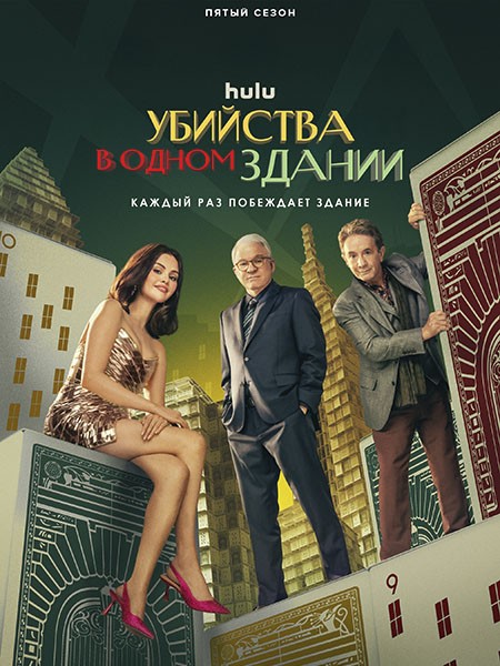 Убийства в одном здании / Only Murders in the Building (5 сезон/2025/WEB-DL/WEB-DLRip)