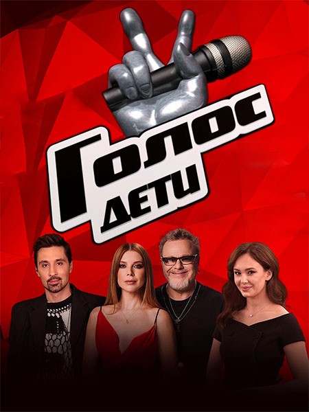 Голос. Дети 12 (12 сезон/2025/HDTV/HDTVRip)