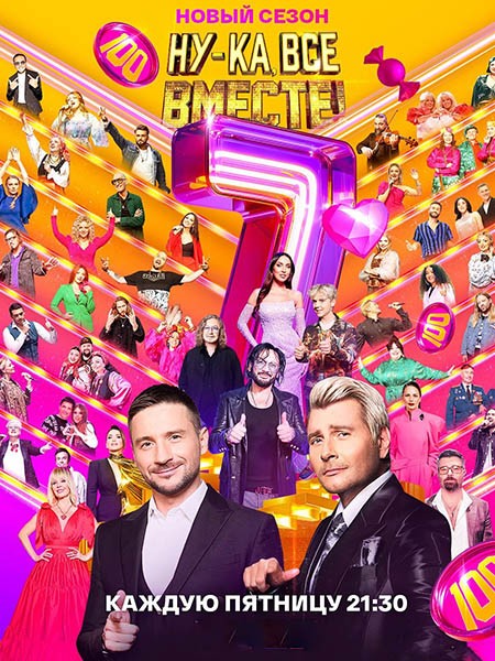 Ну-ка, все вместе! - 7 (7 сезон/2025/WEB-DL/WEB-DLRip)