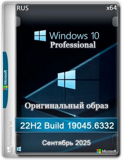 Windows 10 Pro 22H2 Build 19045.6332 Full Сентябрь 2025 (RUS/2025)
