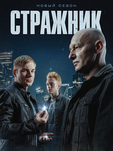 Стражник 2 (2025/WEB-DL/WEB-DLRip)