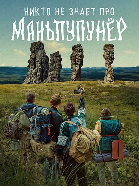 Никто не знает про Маньпупунёр (2025/4K/WEB-DL/WEB-DLRip)