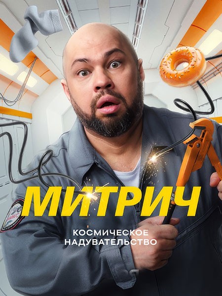 Митрич (2025/WEB-DL/WEB-DLRip)