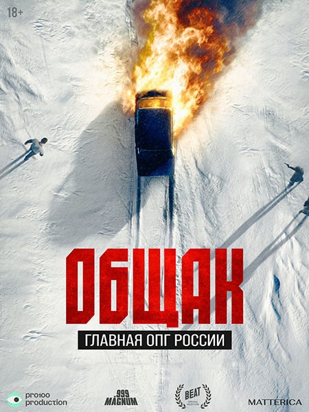 Общак. Главная ОПГ России (2025/WEB-DL/WEB-DLRip)