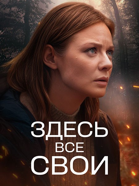 Здесь все свои (2025/WEB-DL/WEB-DLRip)