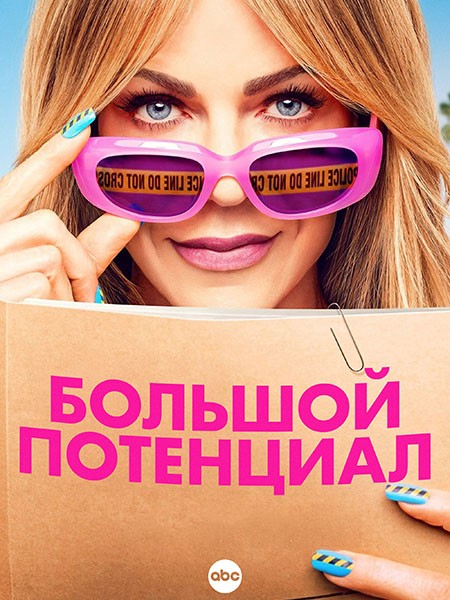 Большой потенциал / High Potential (2 сезон/2025/WEB-DL/WEB-DLRip)
