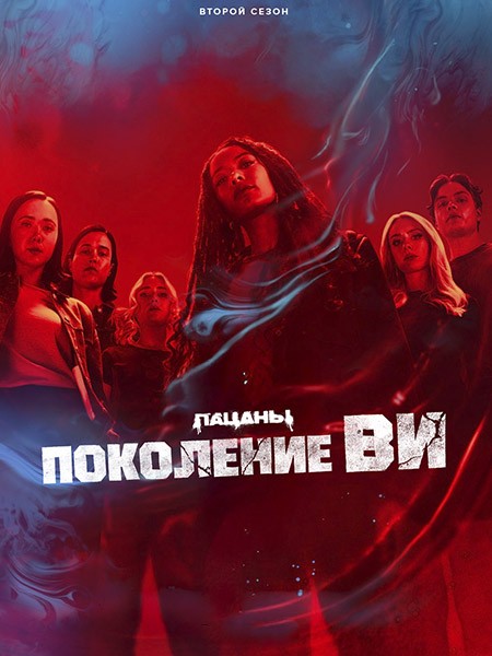 Поколение «Ви» / Gen V (2 сезон/2025/WEB-DL/WEB-DLRip)