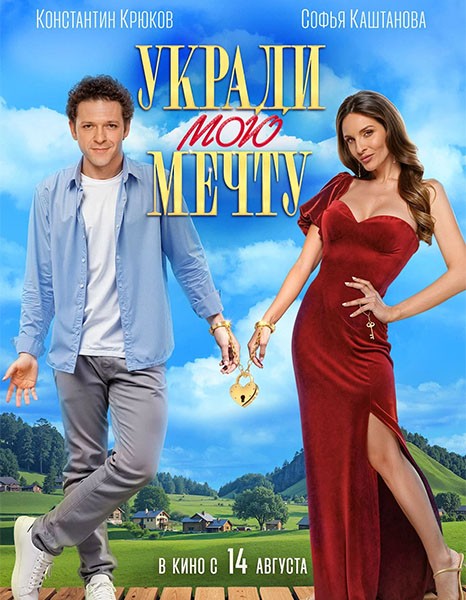 Укради мою мечту (2025/WEB-DL/WEB-DLRip)
