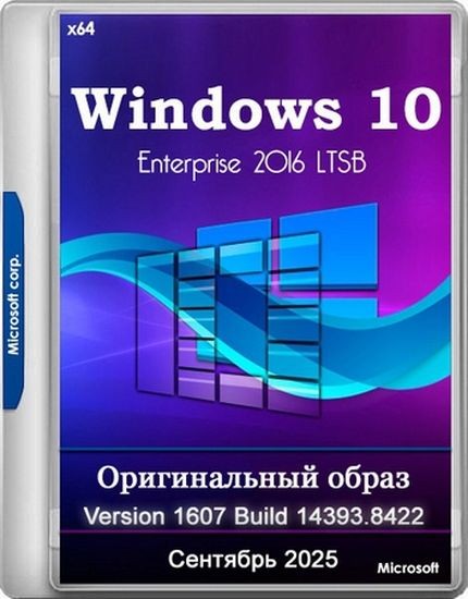 Windows 10 Enterprise 2016 LTSB Full Сентябрь 2025 (RUS/2025)