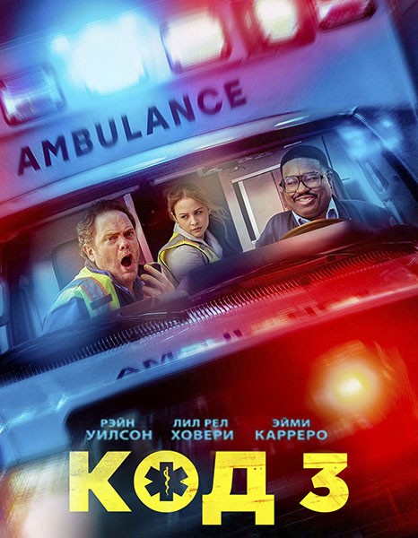 Код 3 / Code 3 (2025/WEB-DL/WEB-DLRip)
