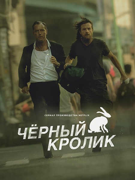Чёрный кролик / Black Rabbit (1 сезон/2025/WEB-DL/WEB-DLRip)