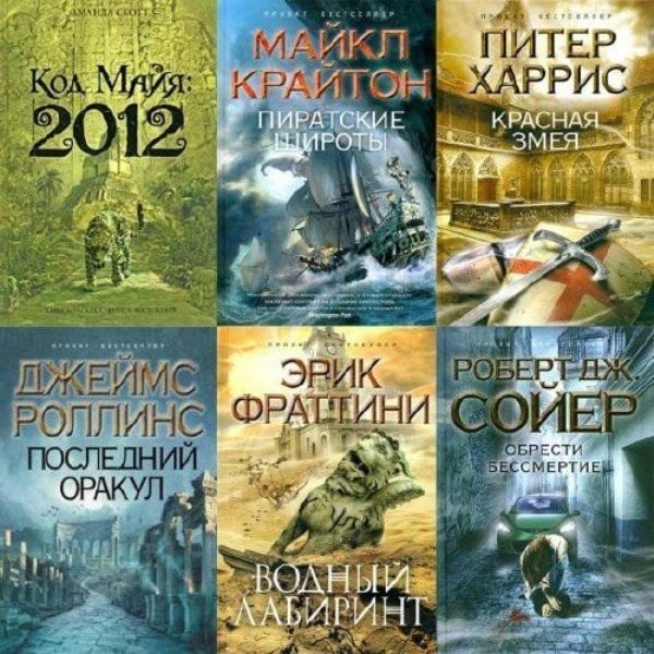 Серия «Книга-загадка, книга-бестселлер» (243 книги)