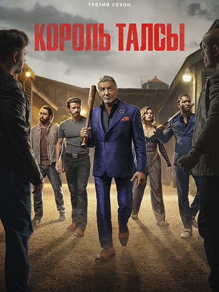Король Талсы / Tulsa King (3 сезон/2025/WEB-DLRip)
