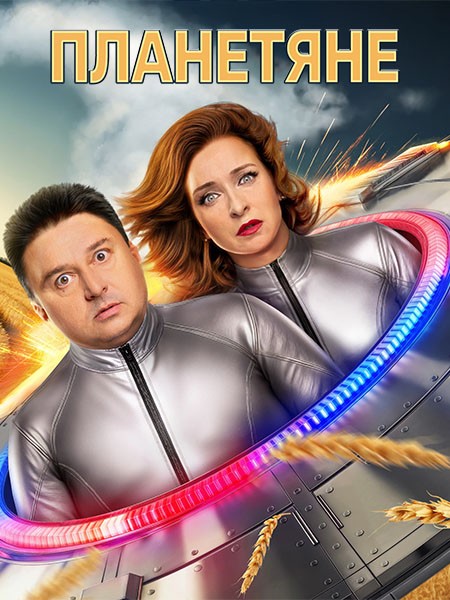 Планетяне (2025/HDTVRip)