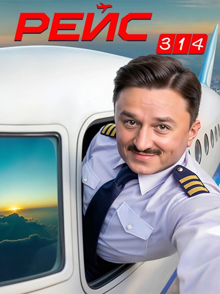Рейс 314 (2025/HDTVRip)