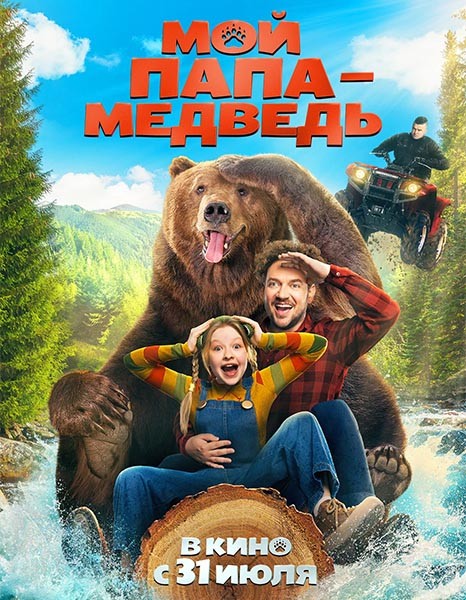 Мой папа — медведь (2025/WEB-DL/WEB-DLRip)