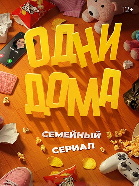 Одни дома (2025/WEB-DL/WEB-DLRip)