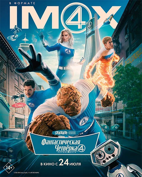 Фантастическая четвёрка: Первые шаги / The Fantastic Four: First Steps (2025/4K/WEB-DL/WEB-DLRip)