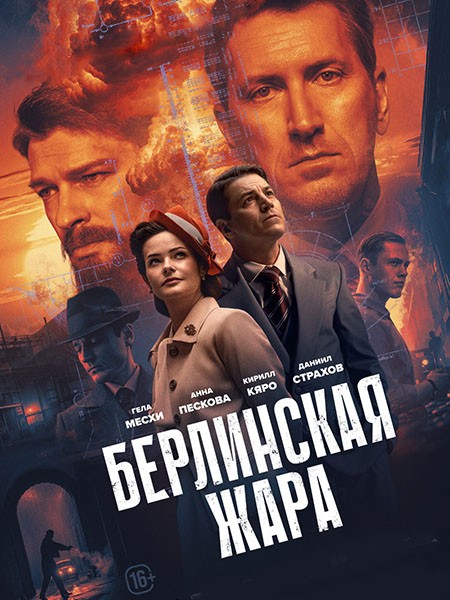 Берлинская жара (2025/WEB-DL/WEB-DLRip)