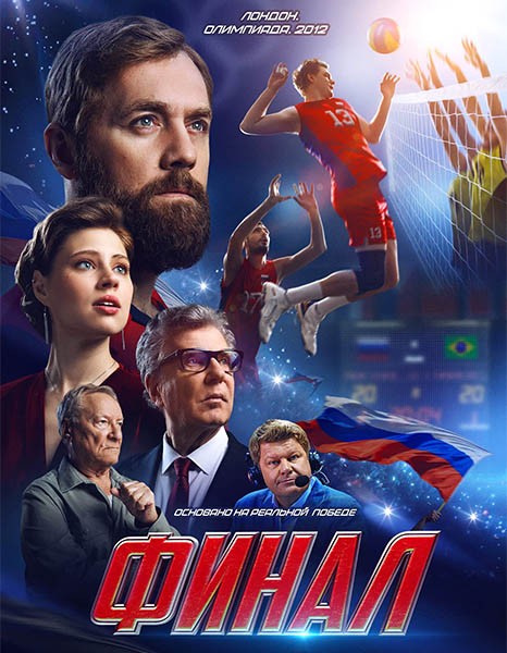 Финал (2025/WEB-DL/WEB-DLRip)