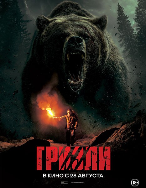 Гризли / Savage Hunt (2025/WEB-DL/WEB-DLRip)