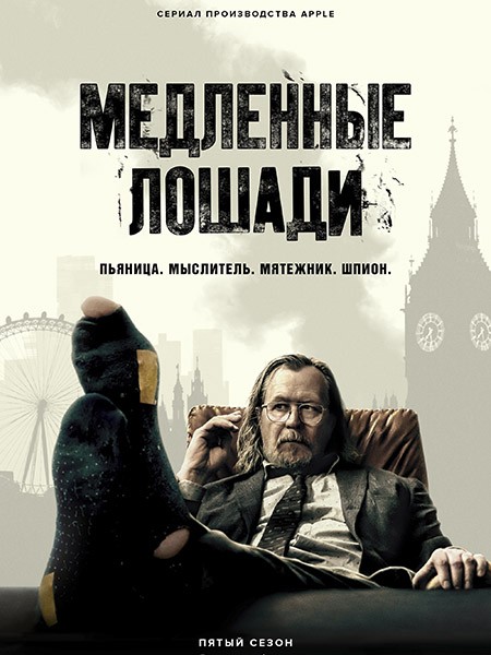 Медленные лошади / Хромые кони / Slow Horses (5 сезон/2025/WEB-DL/WEB-DLRip)