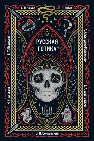 Русская готика. Сборник мистических рассказов русских классиков (2025)