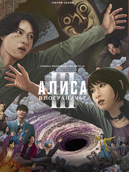 Алиса в Пограничье / Alice in Borderland (3 сезон/2025/WEB-DL/WEB-DLRip)