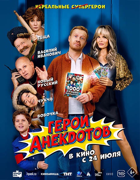 Герои анекдотов (2025/WEB-DL/WEB-DLRip)