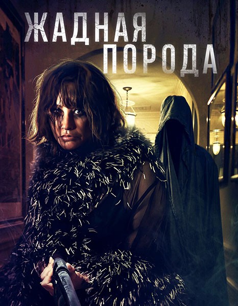 Жадная порода / Breed of Greed (2025/WEB-DL/WEB-DLRip)