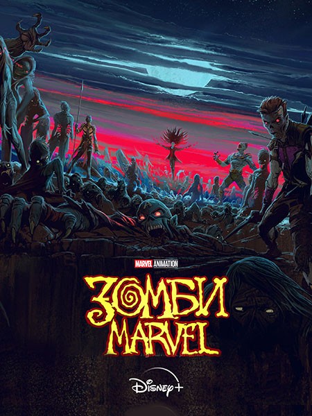 Зомби Marvel / Marvel Zombies (1 сезон/2025/WEB-DL/WEB-DLRip)