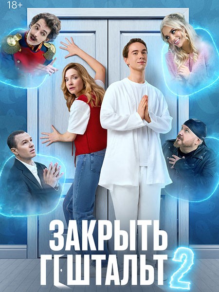 Закрыть гештальт 2 (2025/4K/WEB-DL/WEB-DLRip)