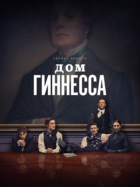 Дом Гиннесса / House of Guinness (1 сезон/2025/WEB-DL/WEB-DLRip)