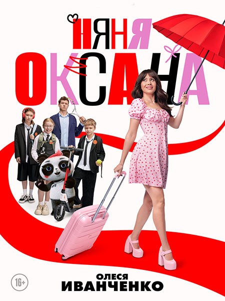 Няня Оксана (2025/WEB-DL/WEB-DLRip)