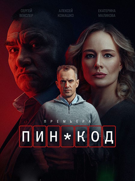 ПИН-код (2025/WEB-DL/WEB-DLRip)