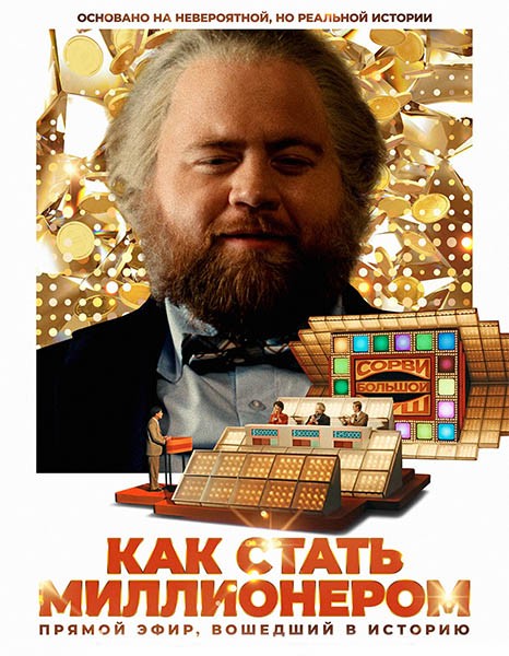 Как стать миллионером / The Luckiest Man in America (2024/WEB-DL/WEB-DLRip)