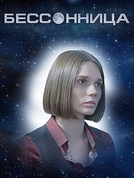 Бессонница (2025/WEB-DL/WEB-DLRip)