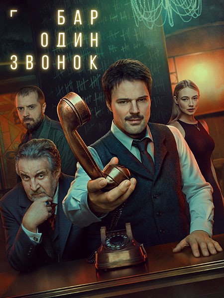Бар «Один звонок» (2025/WEB-DL/WEB-DLRip)