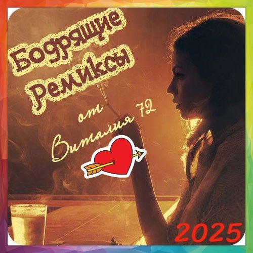 Бодрящие Ремиксы 116 (2025)