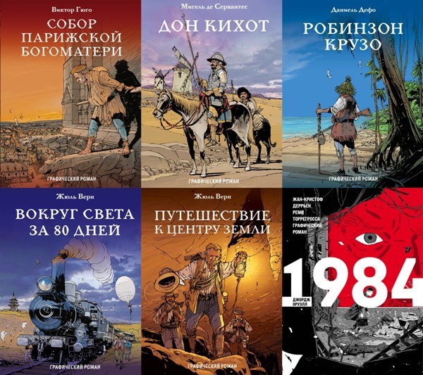 Серия «Классика в комиксах» (7 книг)