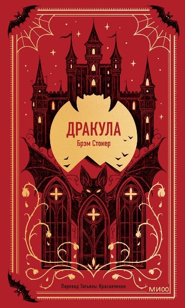 Дракула. Брэм Стокер (2025)